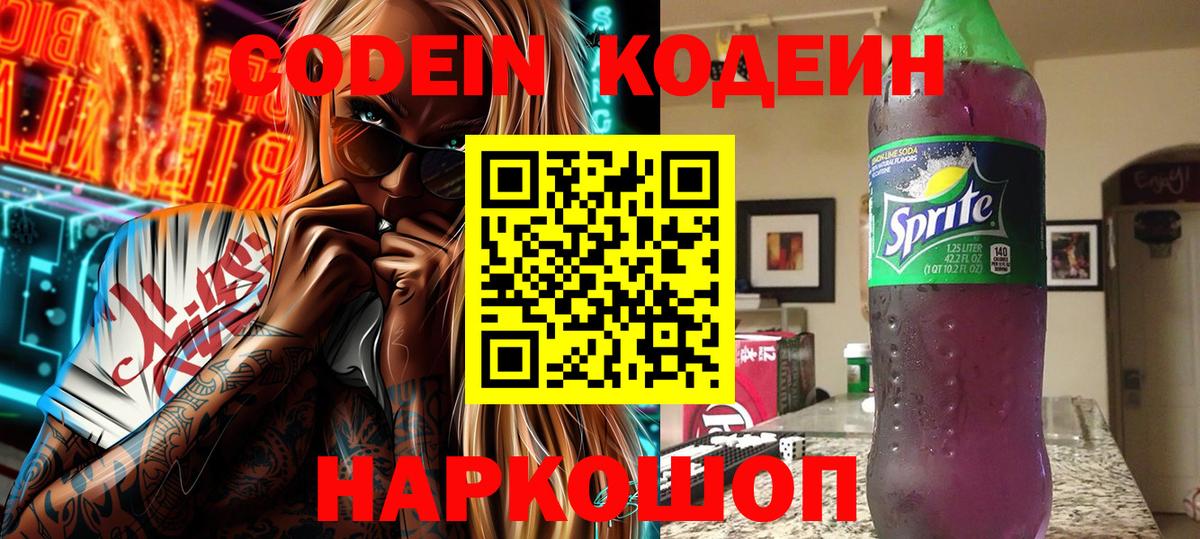 Пенза  Codein напиток Lean (лин)  Вход с VPN  Кодеин Purple Drank 